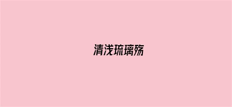 清浅琉璃殇