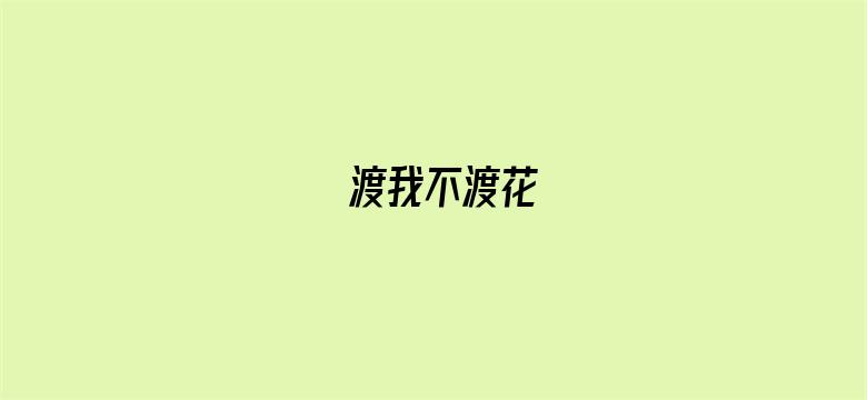 渡我不渡花