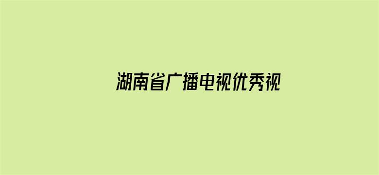 湖南省广播电视优秀视频