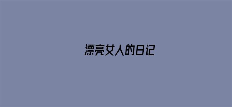 漂亮女人的日记