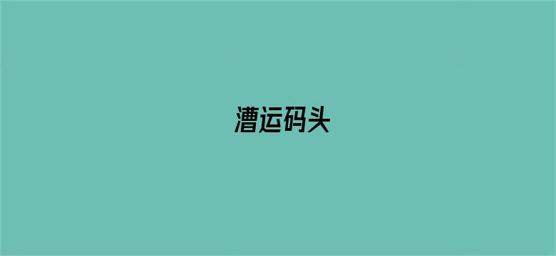 漕运码头