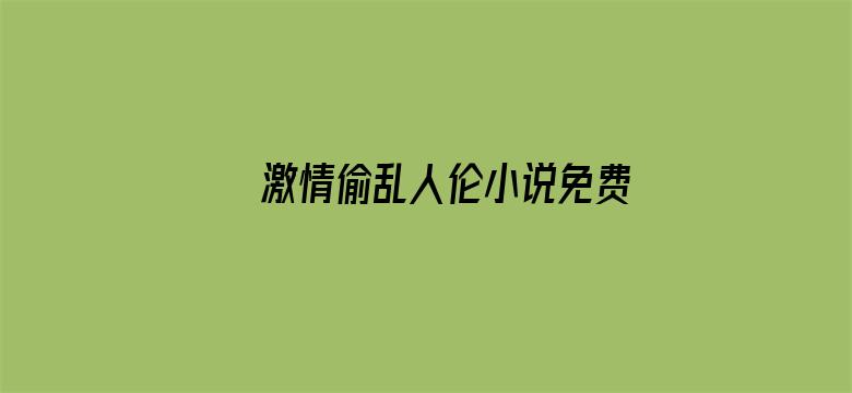 >激情偷乱人伦小说免费看横幅海报图