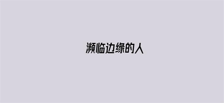 濒临边缘的人