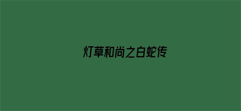 >灯草和尚之白蛇传横幅海报图