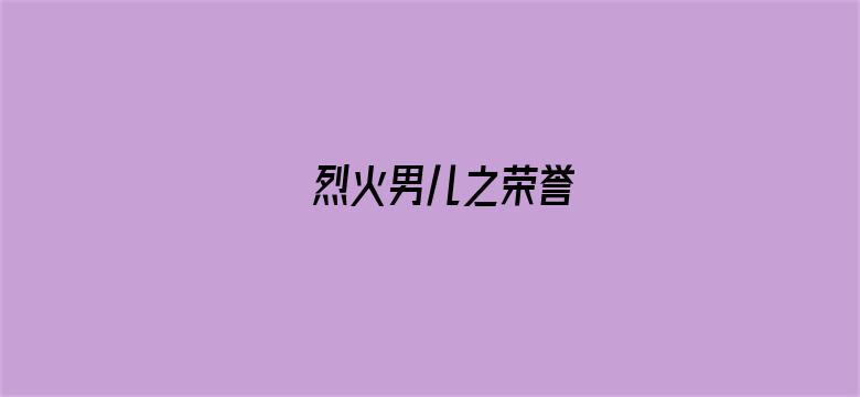 烈火男儿之荣誉