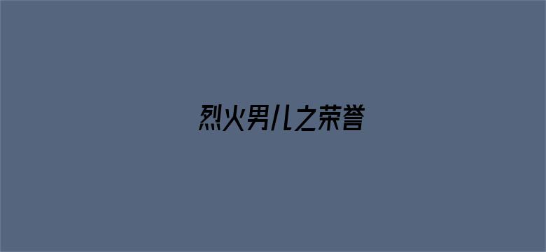 烈火男儿之荣誉