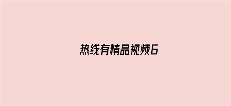 热线有精品视频6电影封面图