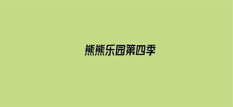 熊熊乐园第四季