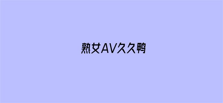 熟女AV久久鸭