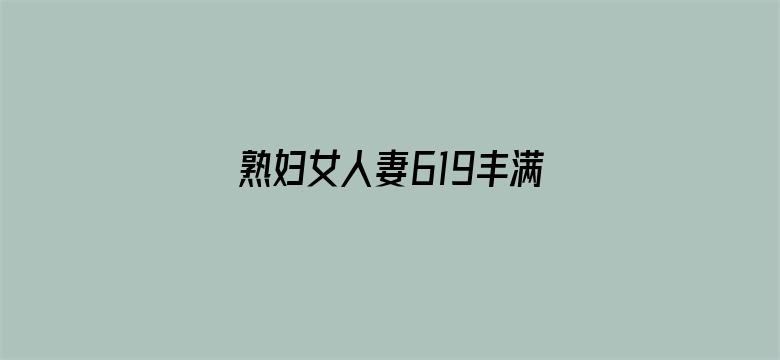 >熟妇女人妻619丰满少妇横幅海报图