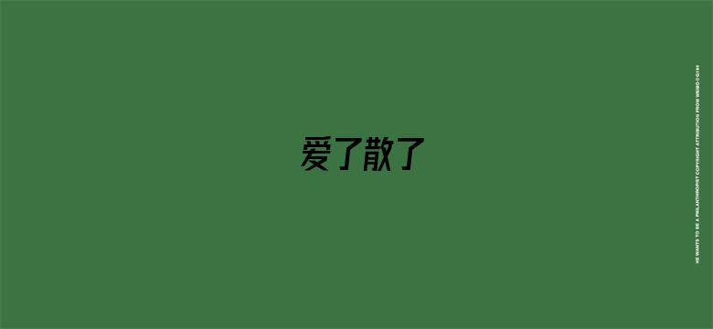 爱了散了