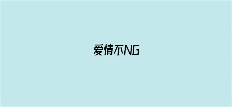 爱情不NG