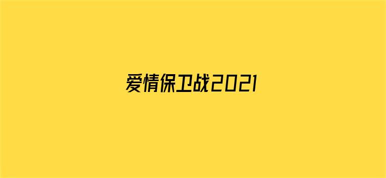 爱情保卫战2021