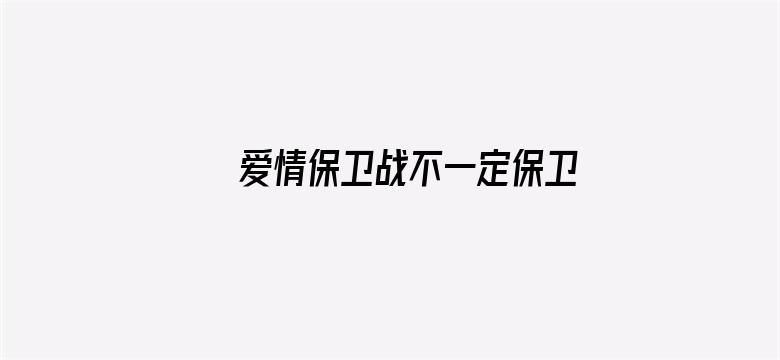 爱情保卫战不一定保卫爱情