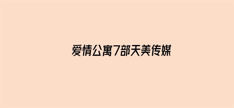 爱情公寓7部天美传媒电影封面图