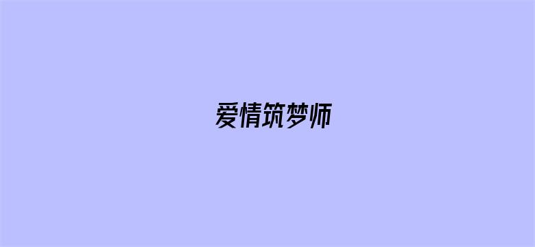 爱情筑梦师