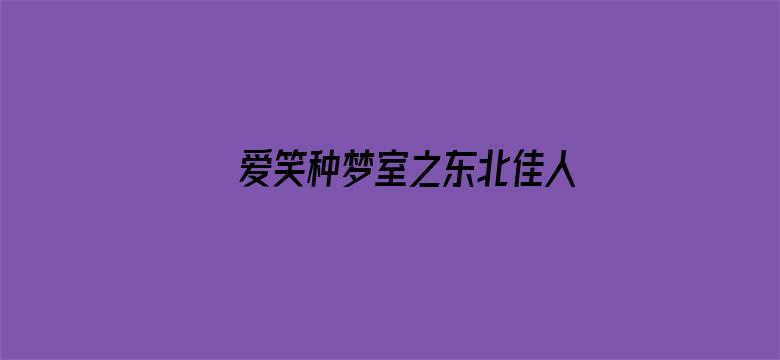 爱笑种梦室之东北佳人