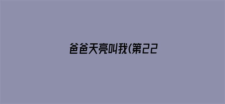 爸爸天亮叫我(第22集)