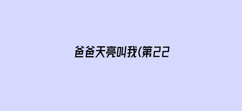 爸爸天亮叫我(第22集)