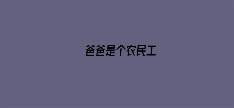 爸爸是个农民工