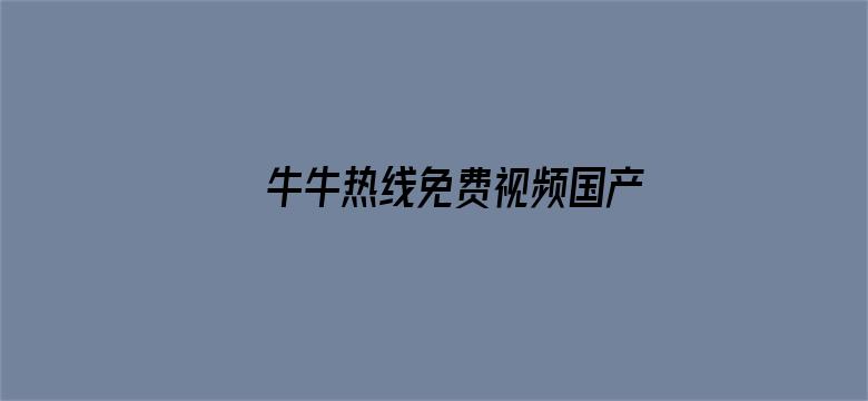 >牛牛热线免费视频国产横幅海报图