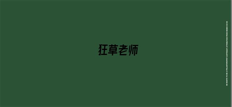 狂草老师-Movie