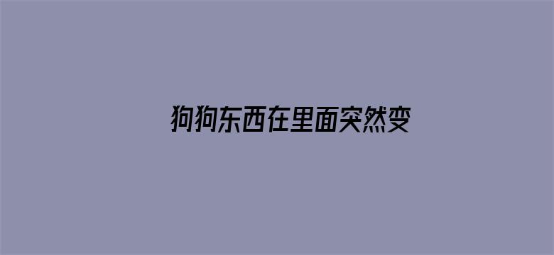 狗狗东西在里面突然变大了电影封面图