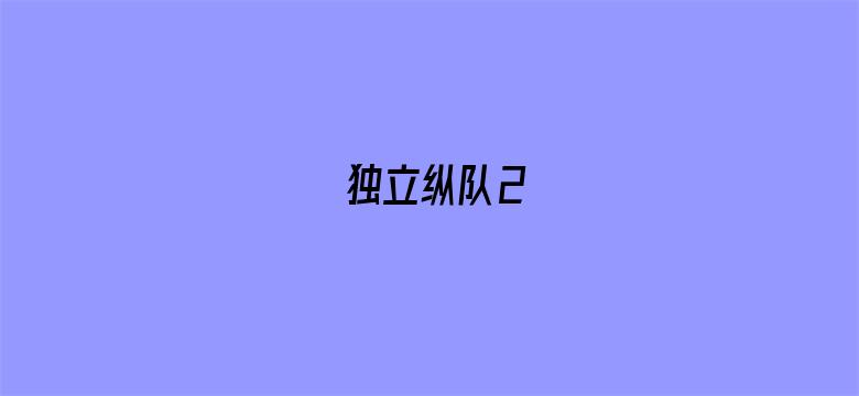 独立纵队2