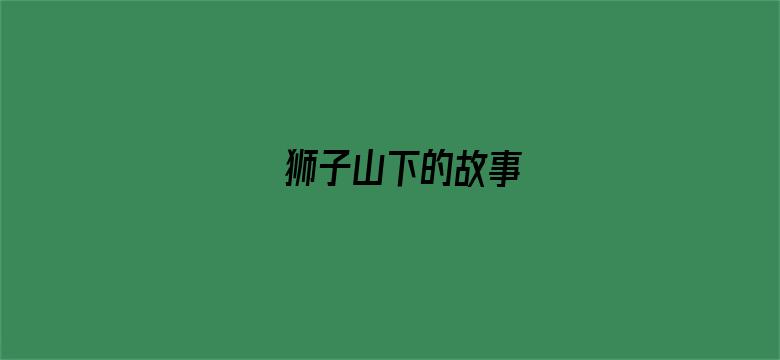 狮子山下的故事