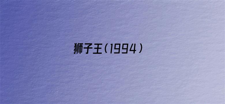 狮子王（1994）