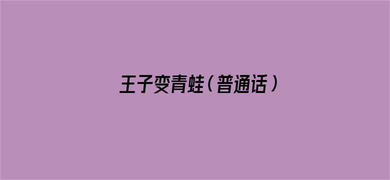 王子变青蛙（普通话）