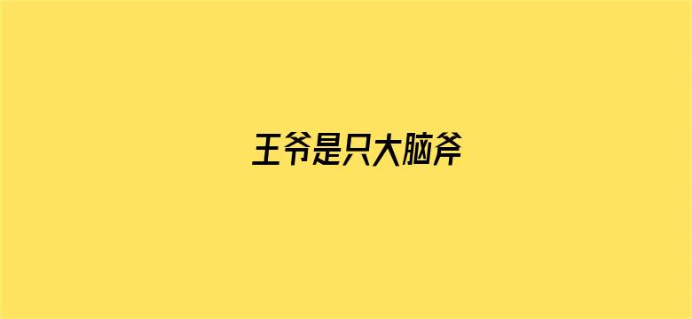 王爷是只大脑斧