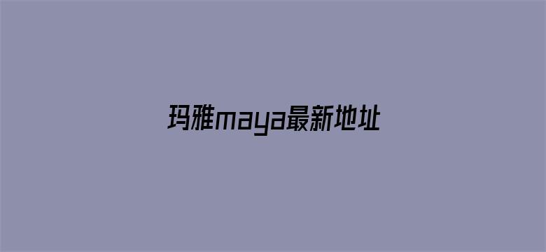 玛雅maya最新地址2016电影封面图