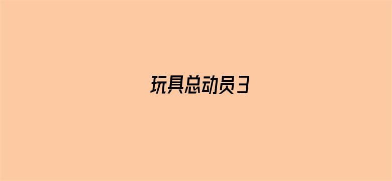 玩具总动员3