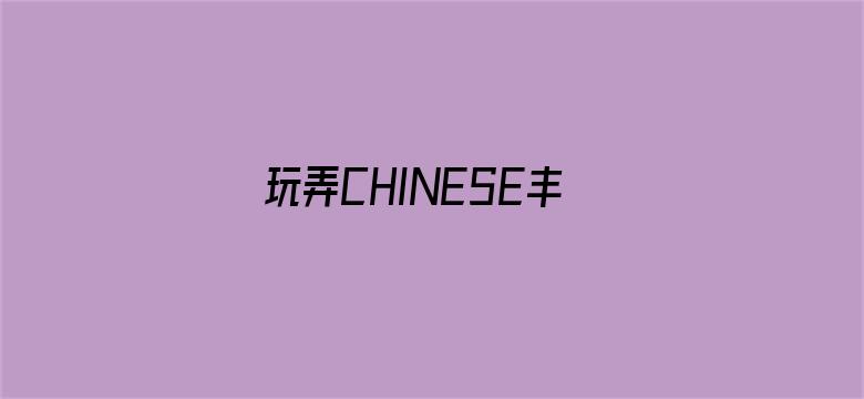 玩弄CHINESE丰满人妻VIDEOS-Movie