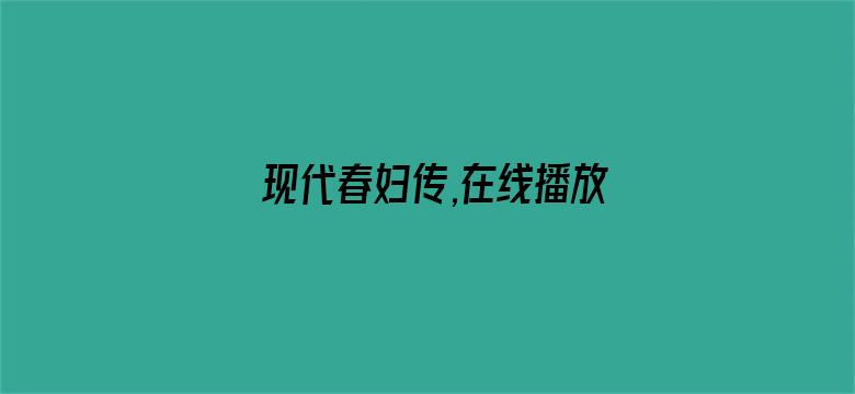 >现代春妇传,在线播放横幅海报图