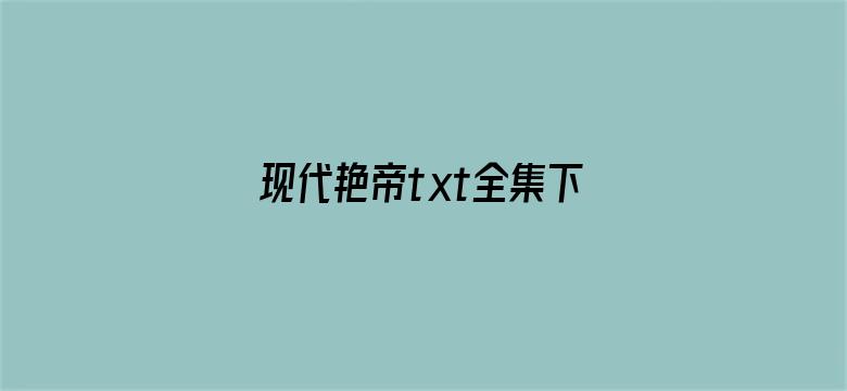 现代艳帝txt全集下载电影封面图