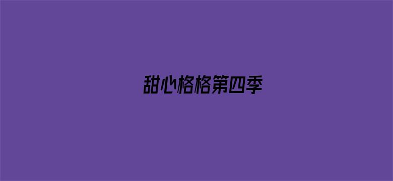 甜心格格第四季