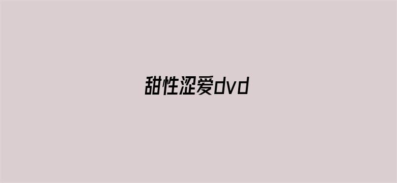 >甜性涩爱dvd横幅海报图