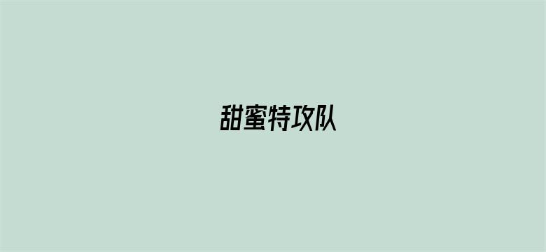 甜蜜特攻队