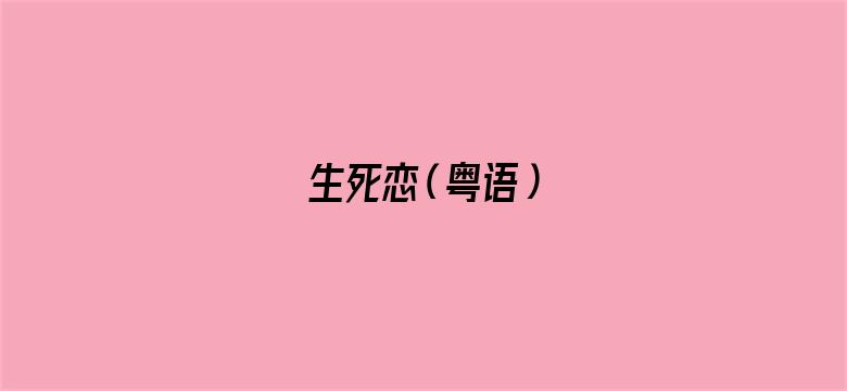 生死恋（粤语）