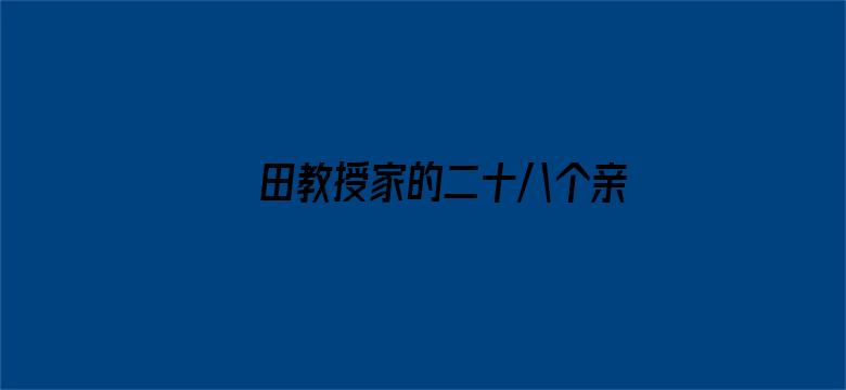 田教授家的二十八个亲戚