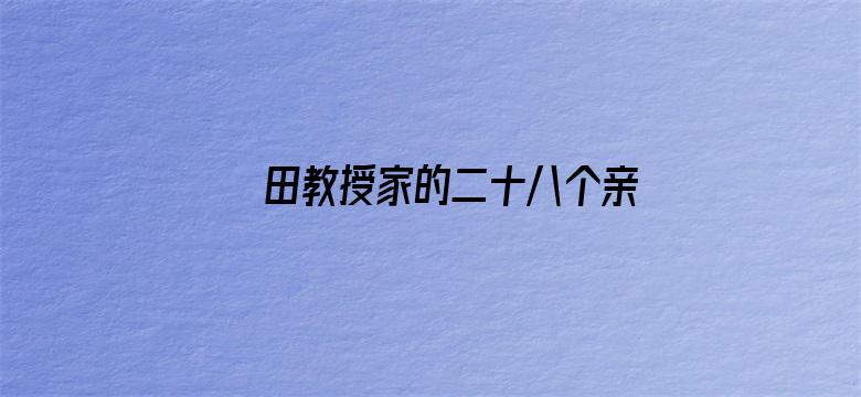 田教授家的二十八个亲戚