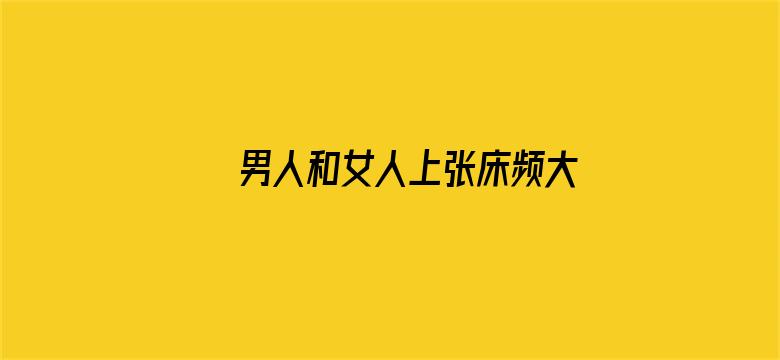 男人和女人上张床频大全电影封面图