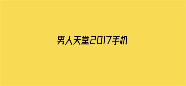 男人天堂2017手机版在线