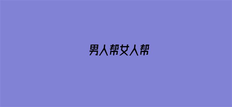 男人帮女人帮