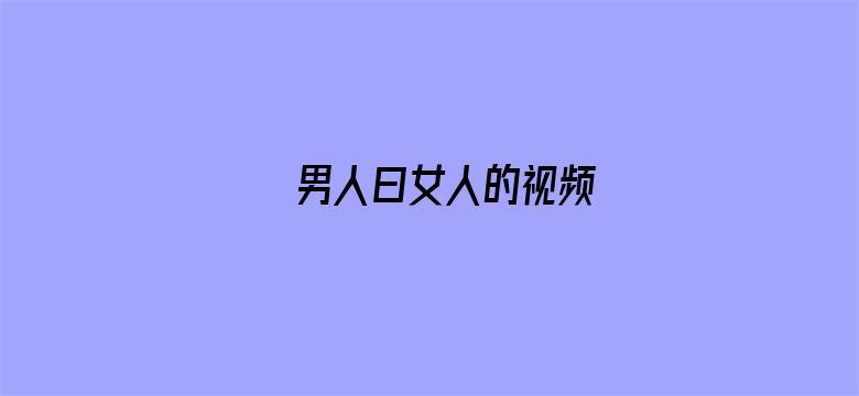 >男人曰女人的视频横幅海报图