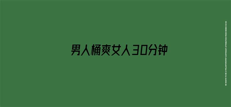 >男人桶爽女人30分钟视频动态图横幅海报图