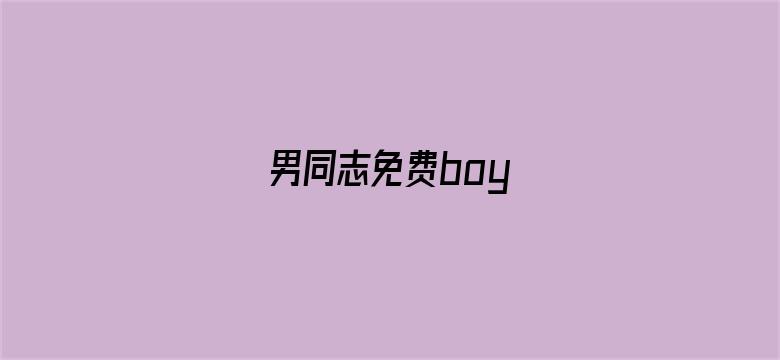 >男同志免费boy横幅海报图