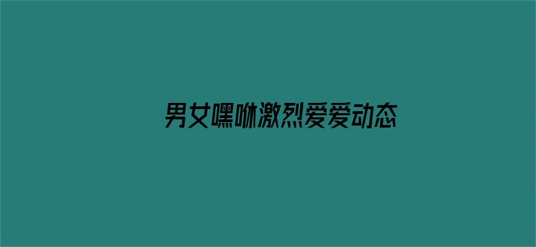 >男女嘿咻激烈爱爱动态图横幅海报图